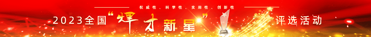 2023全国“焊才新星”评选活动