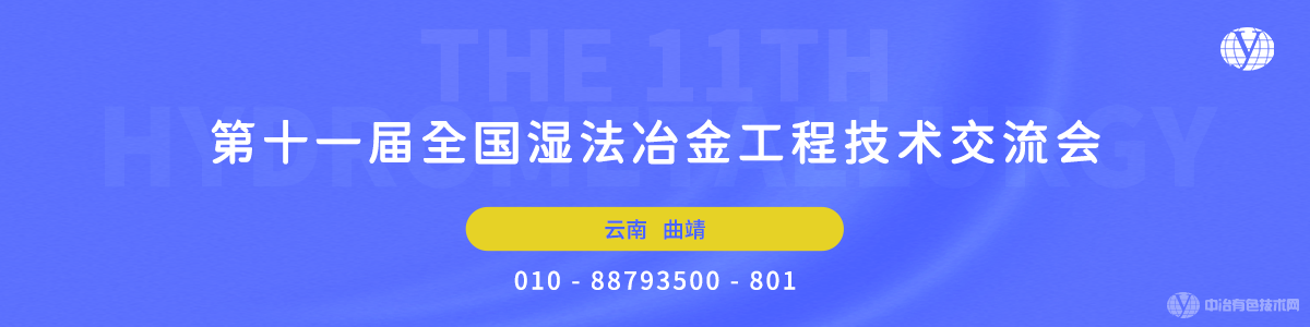 第十一届全国湿法冶金工程技术交流会