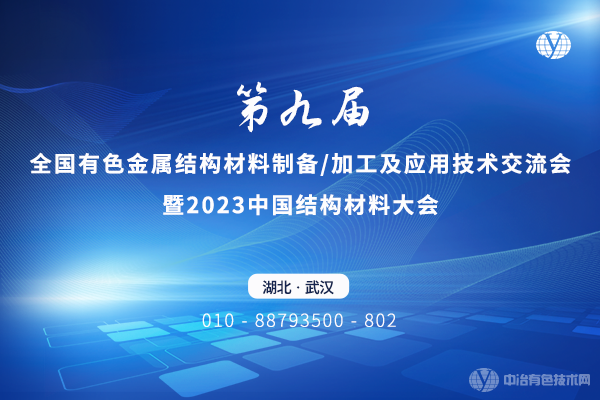 “第九届全国有色金属结构材料制备/加工及应用技术交流会暨2023中国结构材料大会”4月7-9日将在武汉召开