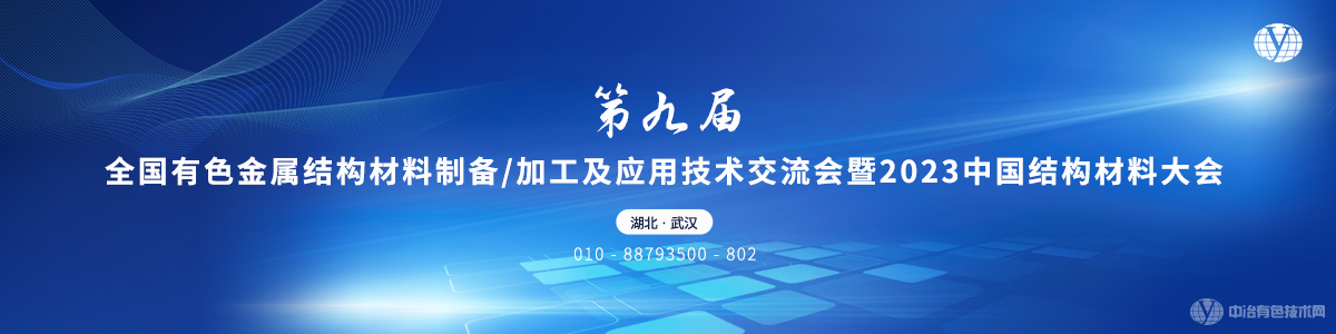 第九届全国有色金属结构材料制备/加工及应用技术交流会暨2023中国结构材料大会