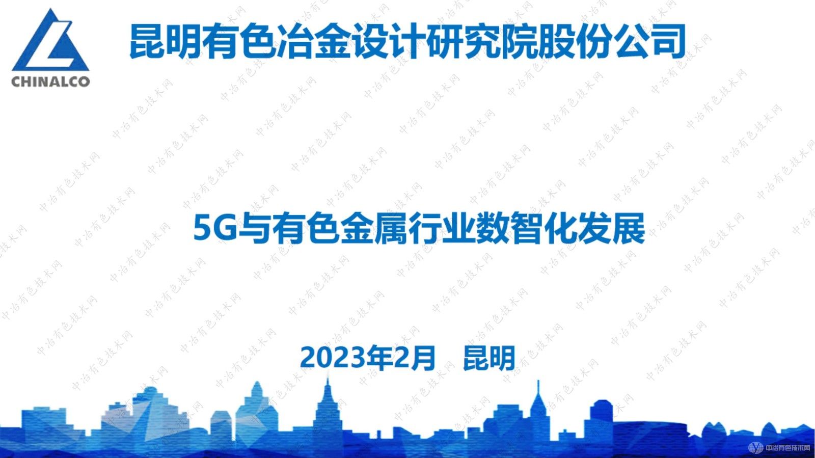 5G与有色金属行业数智化发展