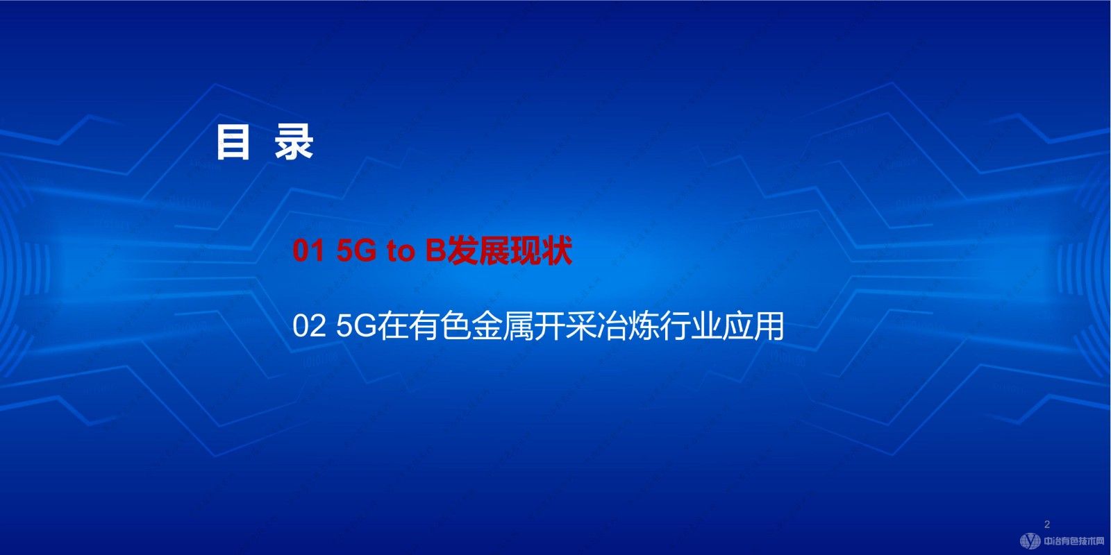 5G助力有色金属开采冶炼数字化转型创新