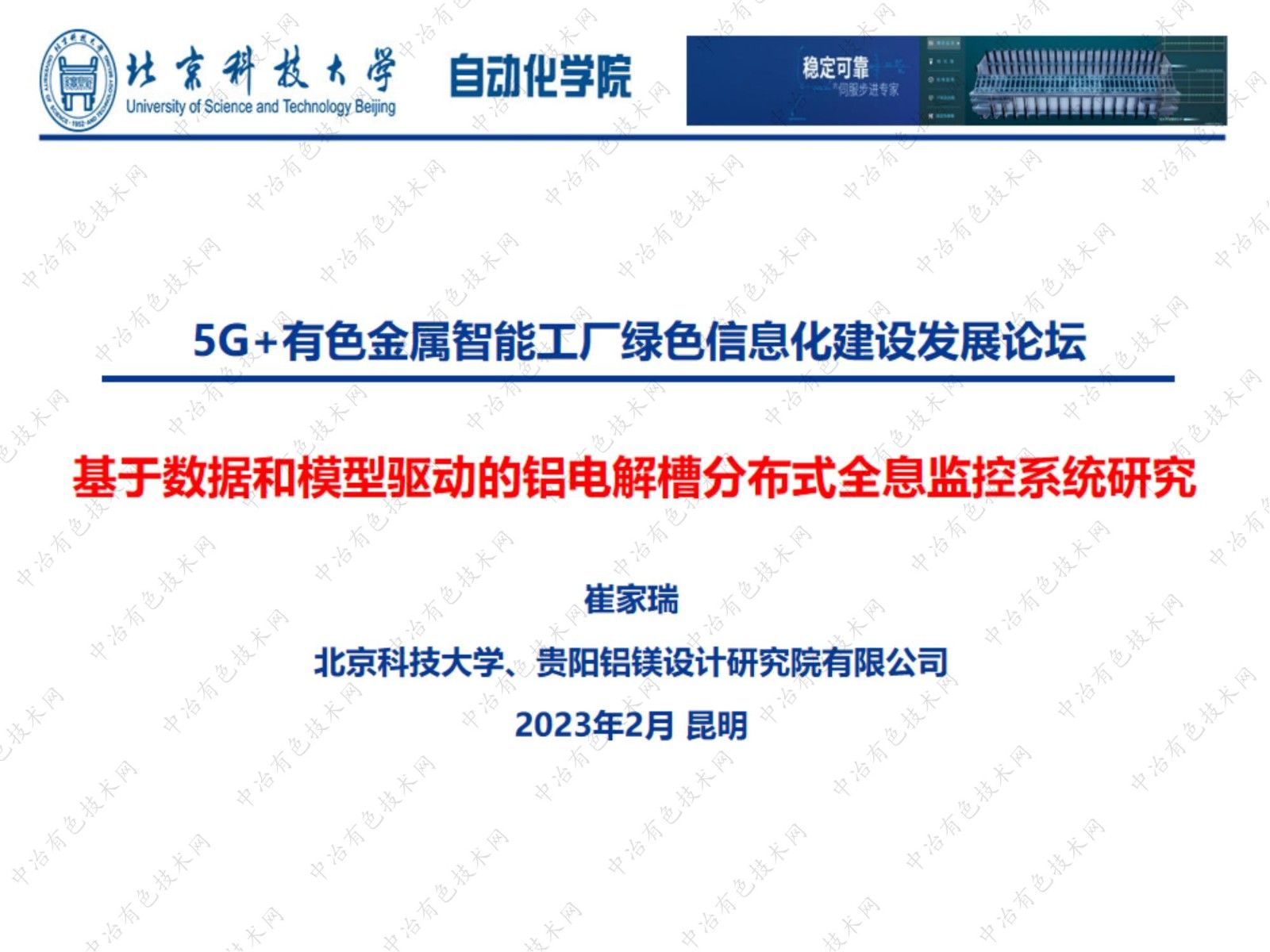 基于数据和模型驱动的铝电解槽分布式全息监控系统研究