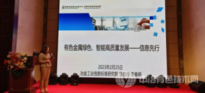 5G+有色金属智能工厂绿色信息化建设发展论坛