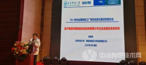 5G+有色金属智能工厂绿色信息化建设发展论坛