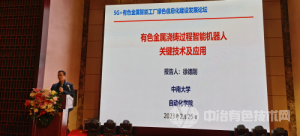 5G+有色金属智能工厂绿色信息化建设发展论坛