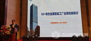 5G+有色金属智能工厂绿色信息化建设发展论坛