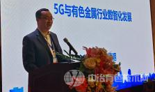 5G+有色金属智能工厂绿色信息化建设发展论坛