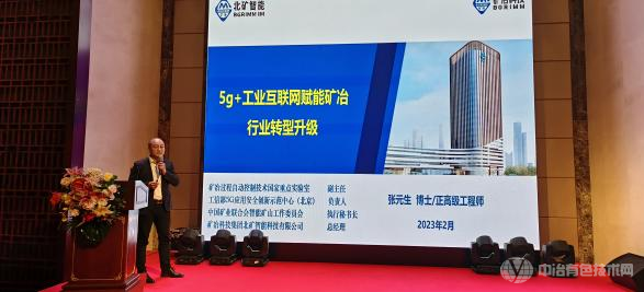 5G+有色金属智能工厂绿色信息化建设发展论坛