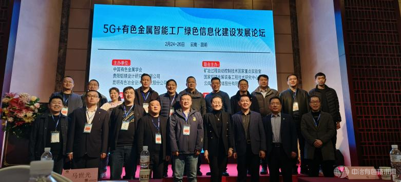 5G+有色金属智能工厂绿色信息化建设发展论坛