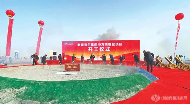 新疆有色金属工业(集团)有限责任公司(以下简称新疆有色集团)10万吨锂盐项目开工 新疆有色金属工业(集团)有限责任公司(以下简称新疆有色集团)10万吨锂盐项目开工