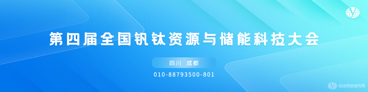 第四届全国钒钛资源与储能科技大会