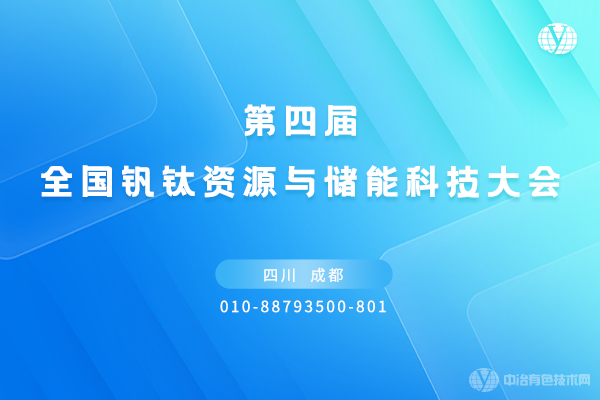 第四届全国钒钛资源与储能科技大会