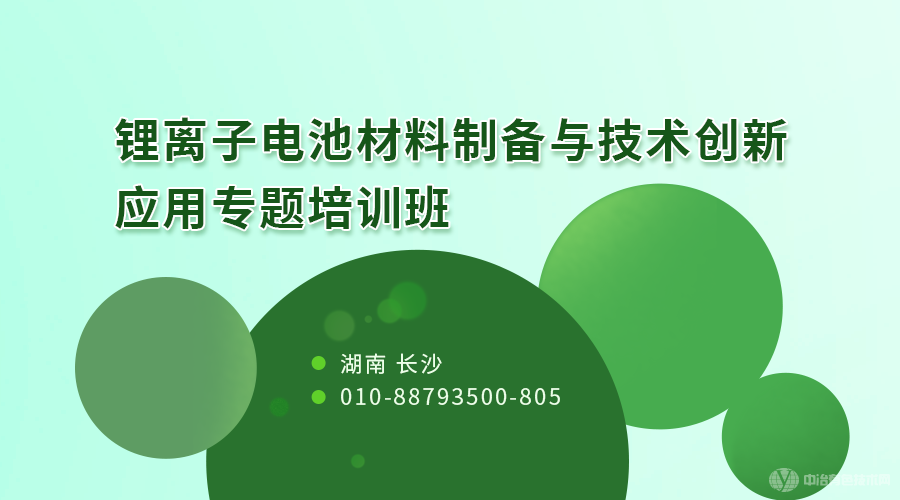 锂离子电池材料制备与技术创新应用专题培训班