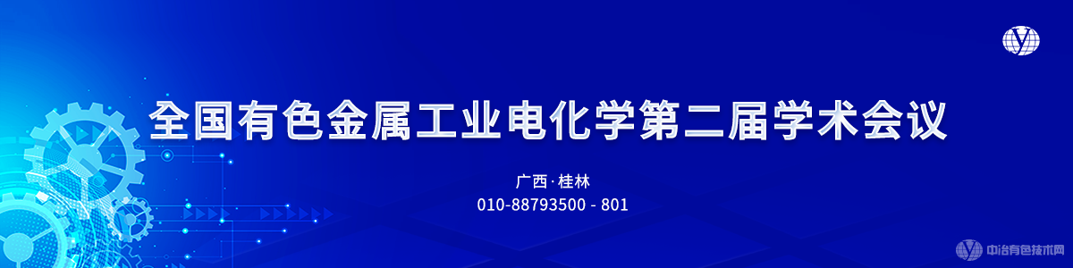 全国有色金属工业电化学第二届学术会议