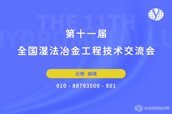 会议日程+报到通知--“第十一届全国湿法冶金工程技术交流会”将于3月16-18日在云南省曲靖市召开