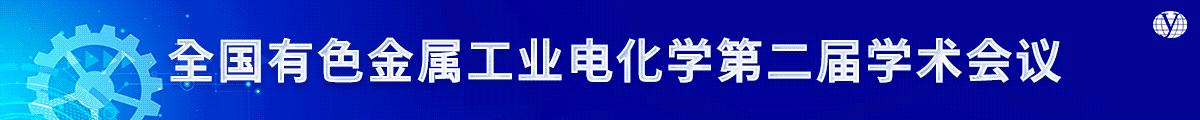 全国有色金属工业电化学第二届学术会议