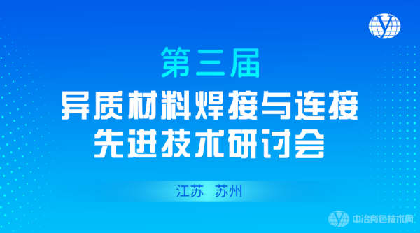 报到通知-“第三届异质材料焊接与连接先进技术研讨会”将于3月24-26日在苏州召开