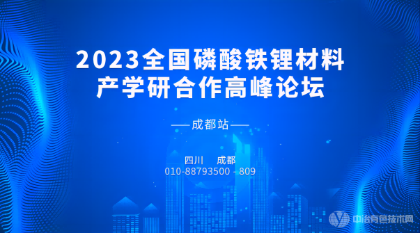 “2023全国磷酸铁锂材料产学研合作高峰论坛-成都站”报到通知 | 3月23-25日盛大开启~