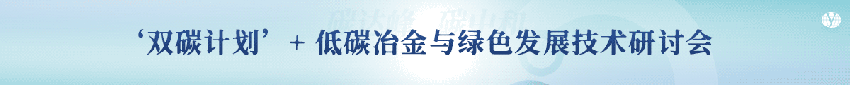 ‘双碳计划’+低碳冶金与绿色发展技术研讨会