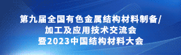 第九届全国有色金属结构材料制备/加工及应用技术交流会暨2023中国结构材料大会