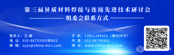 第三届异质材料焊接与连接先进技术研讨会