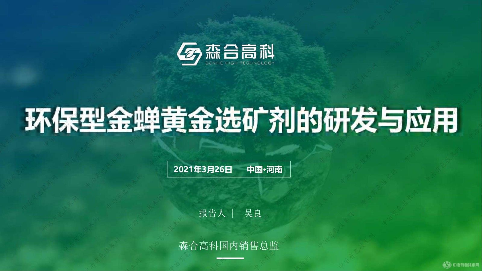 环保型金蝉黄金选矿剂的研发与应用