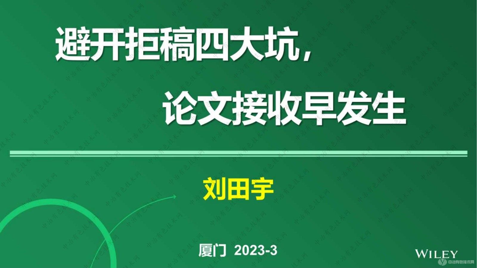 避开拒稿四大坑，论文接收早发生