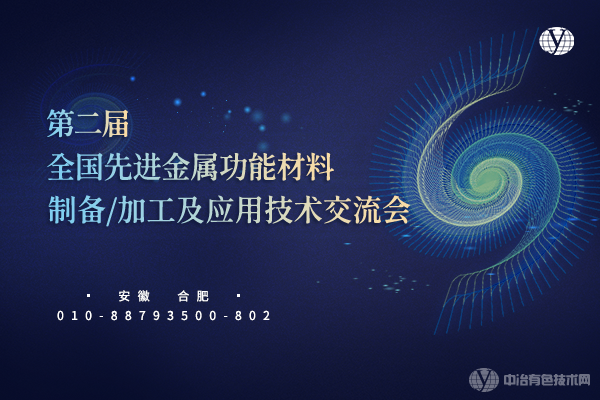 “第二届全国先进金属功能材料制备/加工及应用技术交流会”3月18日在安徽省合肥市顺利召开！