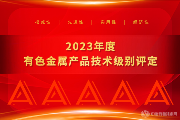 2023年度有色金属产品技术级别评定