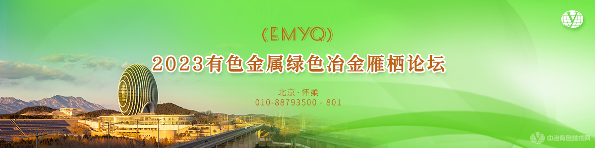 2023有色金属绿色冶金雁栖论坛(EMYQ)
