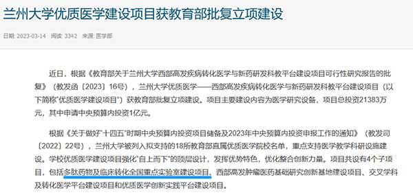 兰州大学优质医学建设项目获教育部批复立项建设