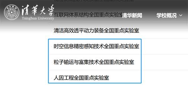 清华大学全国重点实验室