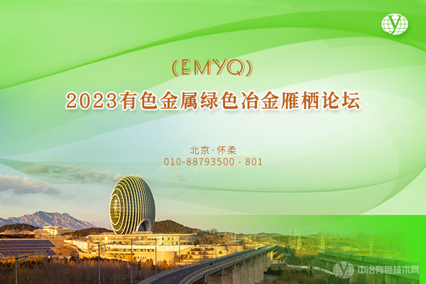 2023有色金属绿色冶金雁栖论坛(EMYQ)