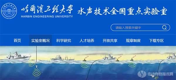 哈工大水声技术全国重点实验室
