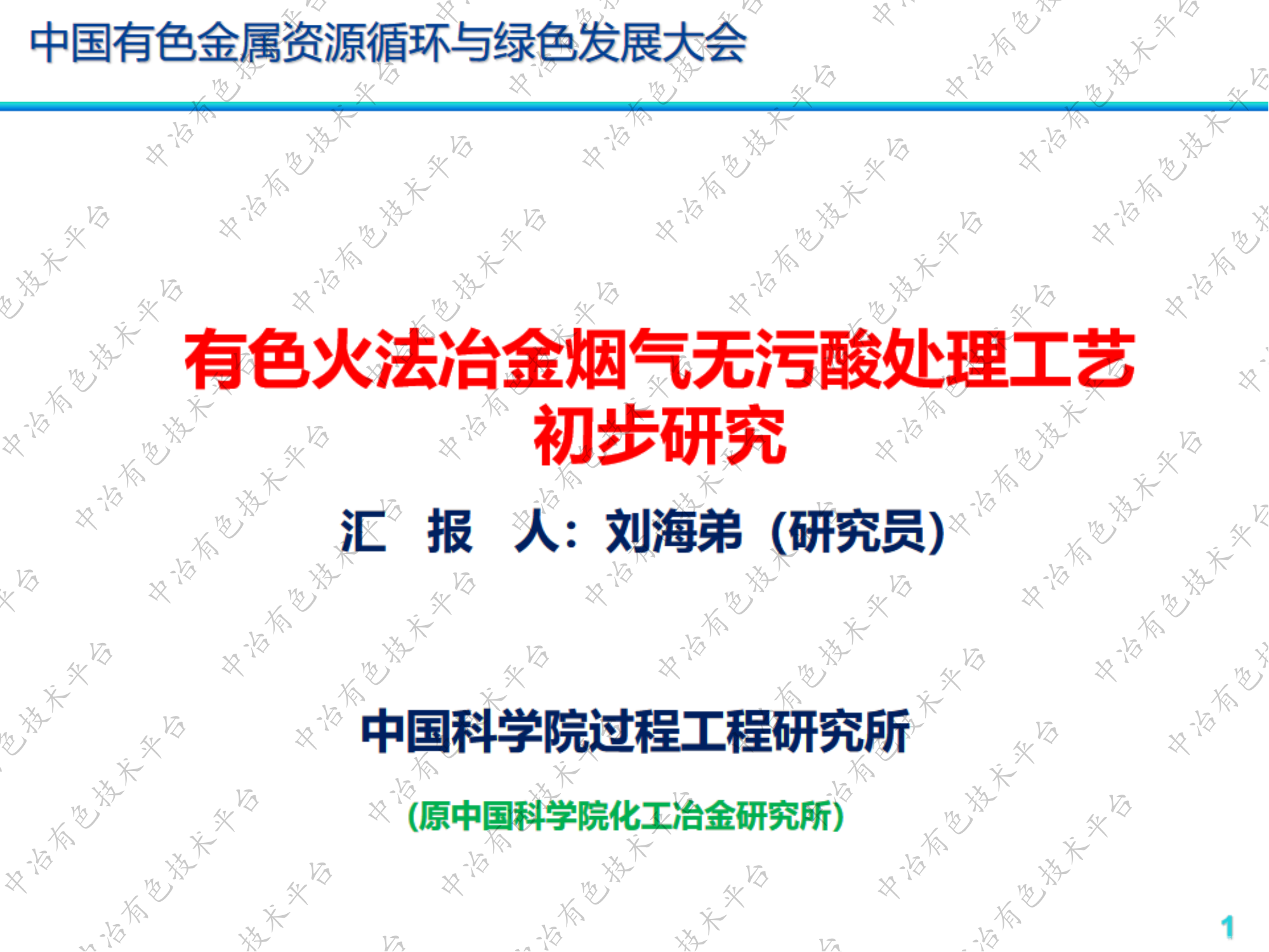 有色火法冶金烟气无污酸处理工艺初步研究