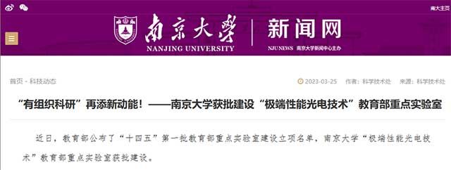 南京大学“极端性能光电技术”教育部重点实验室获批建设