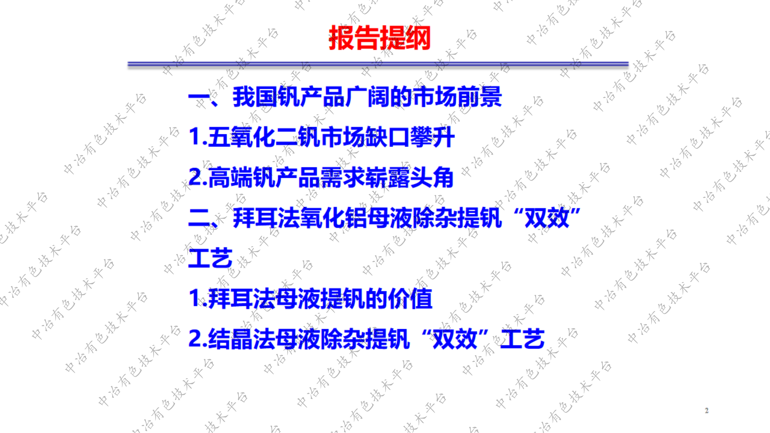 拜耳法氧化铝母液除杂提钒的双效全流程工艺