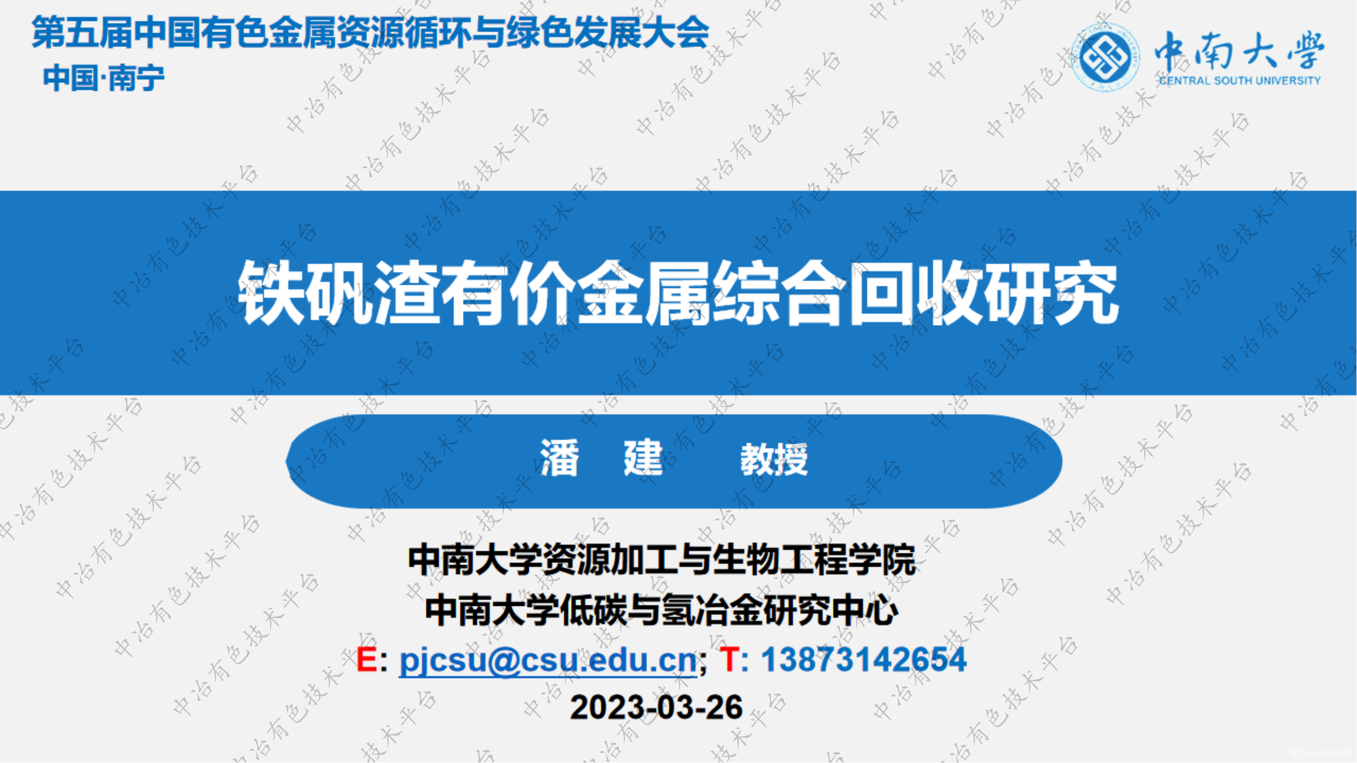 铁矾渣有价金属综合回收研究