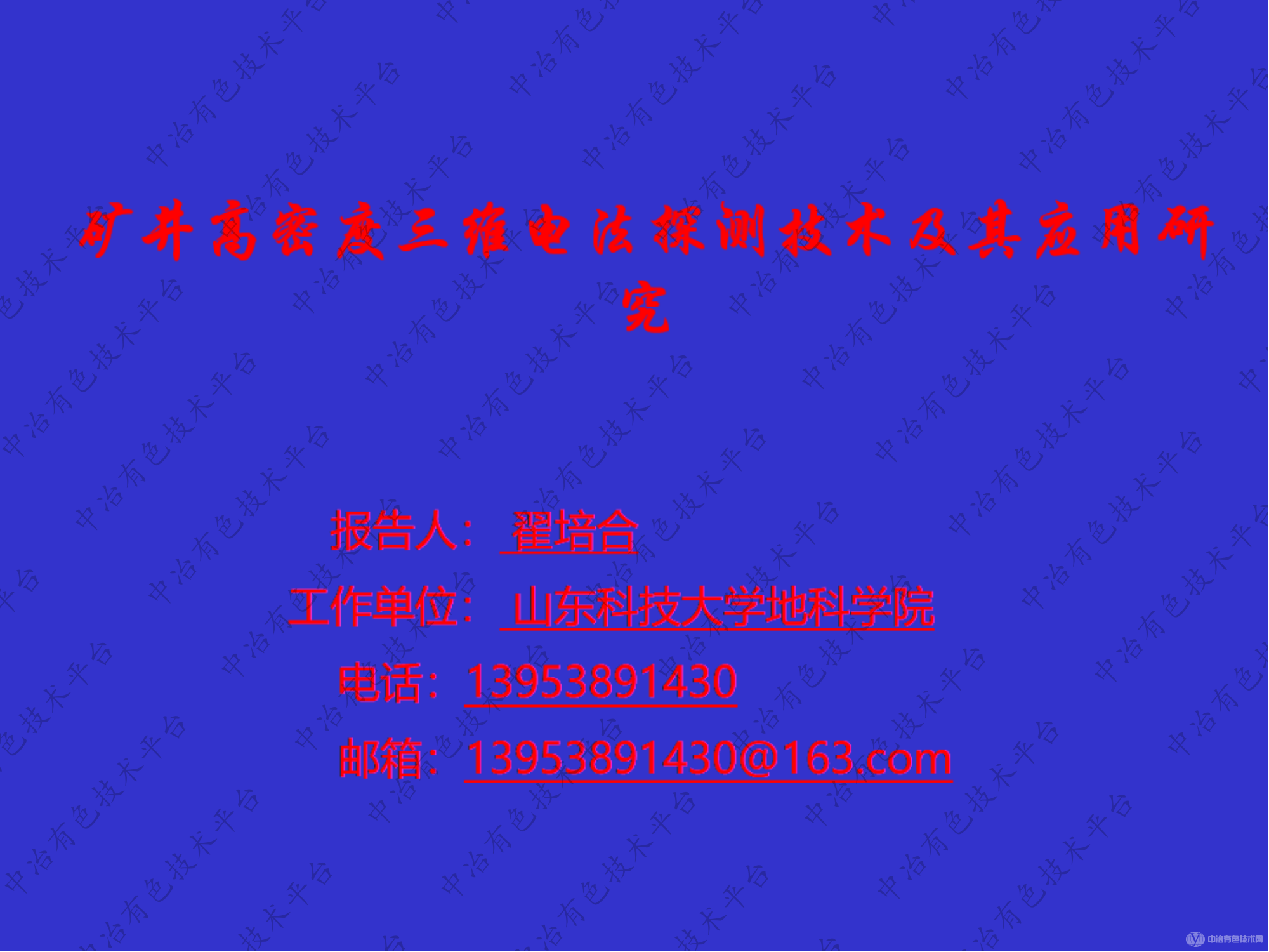 矿井高密度三维电法探测技术及其应用研究