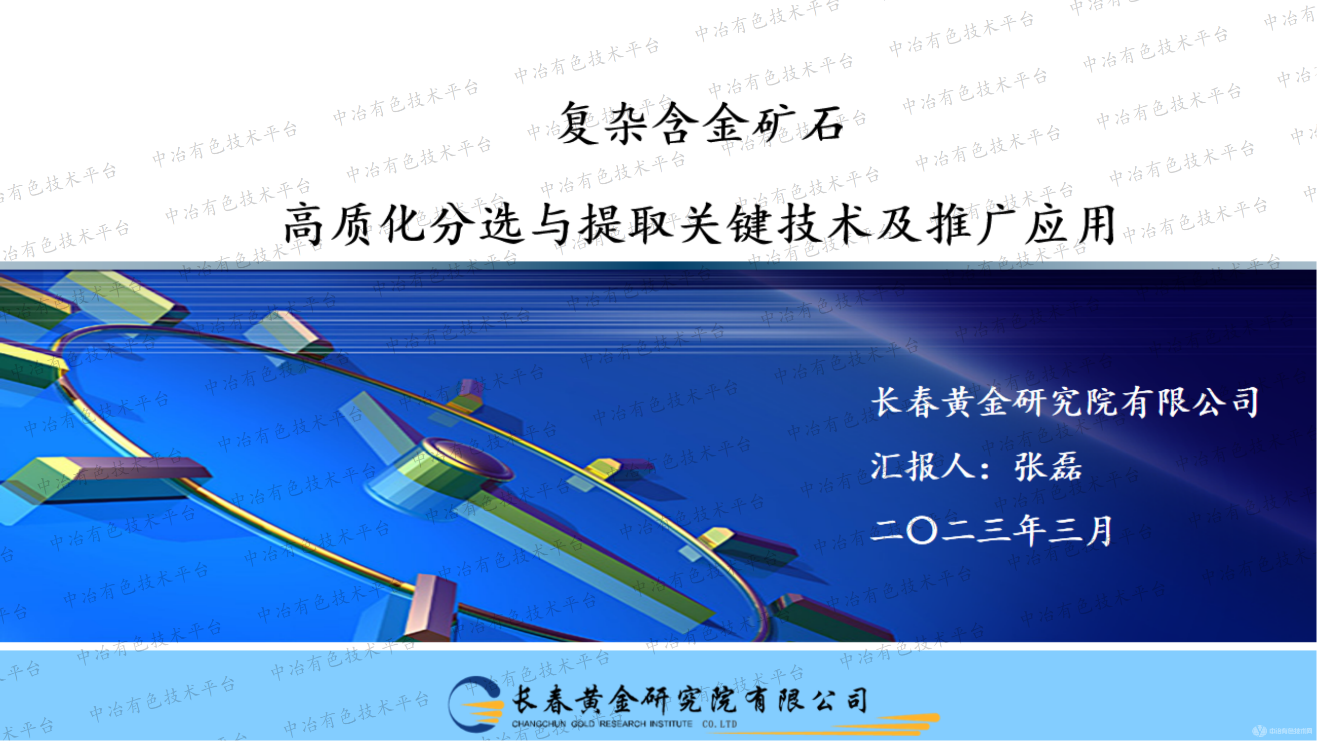 复杂含金矿石高质化分选与提取关键技术及推广应用