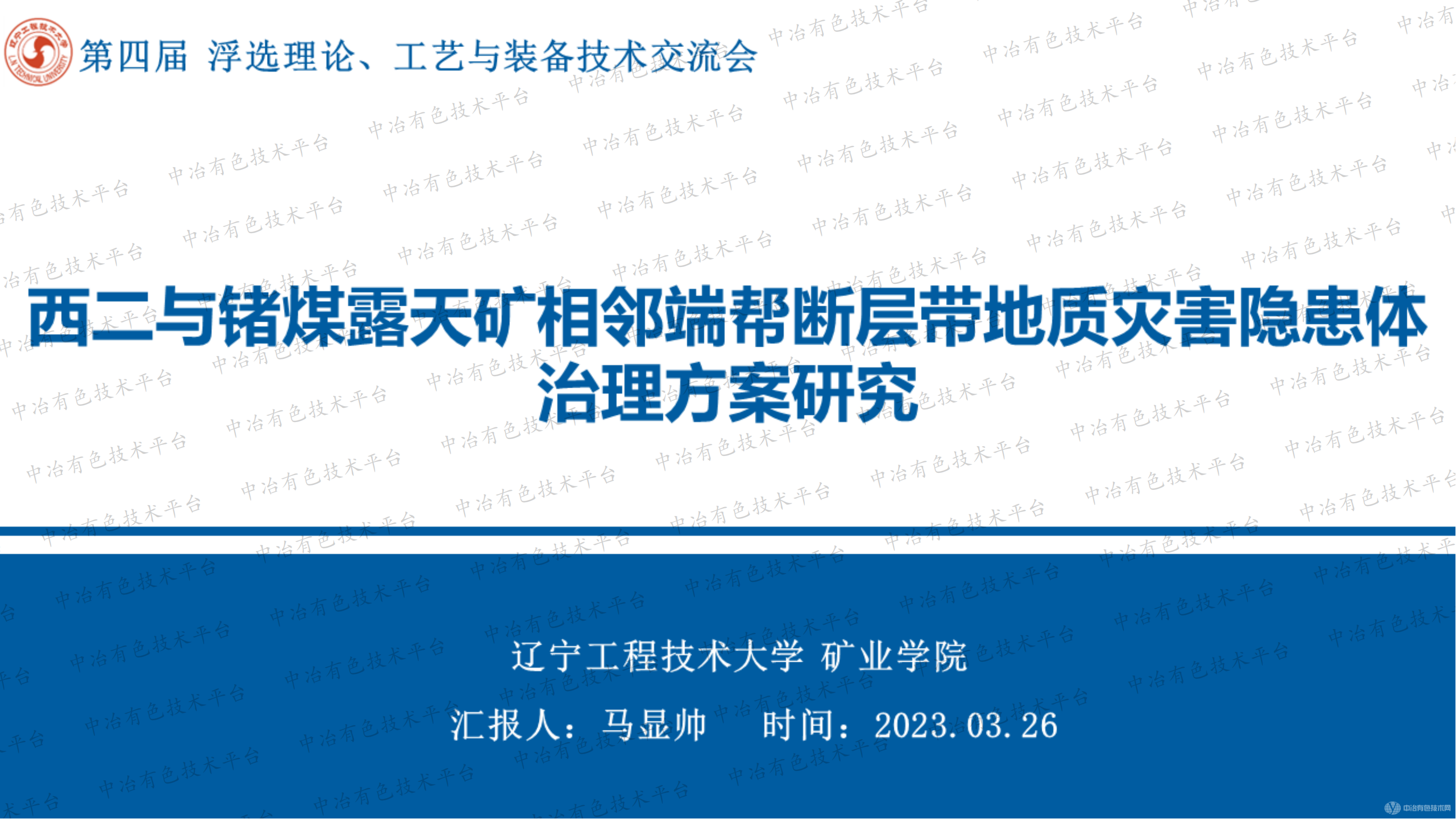 西二与锗煤露天矿相邻端帮断层带地质灾害隐患体治理方案研究