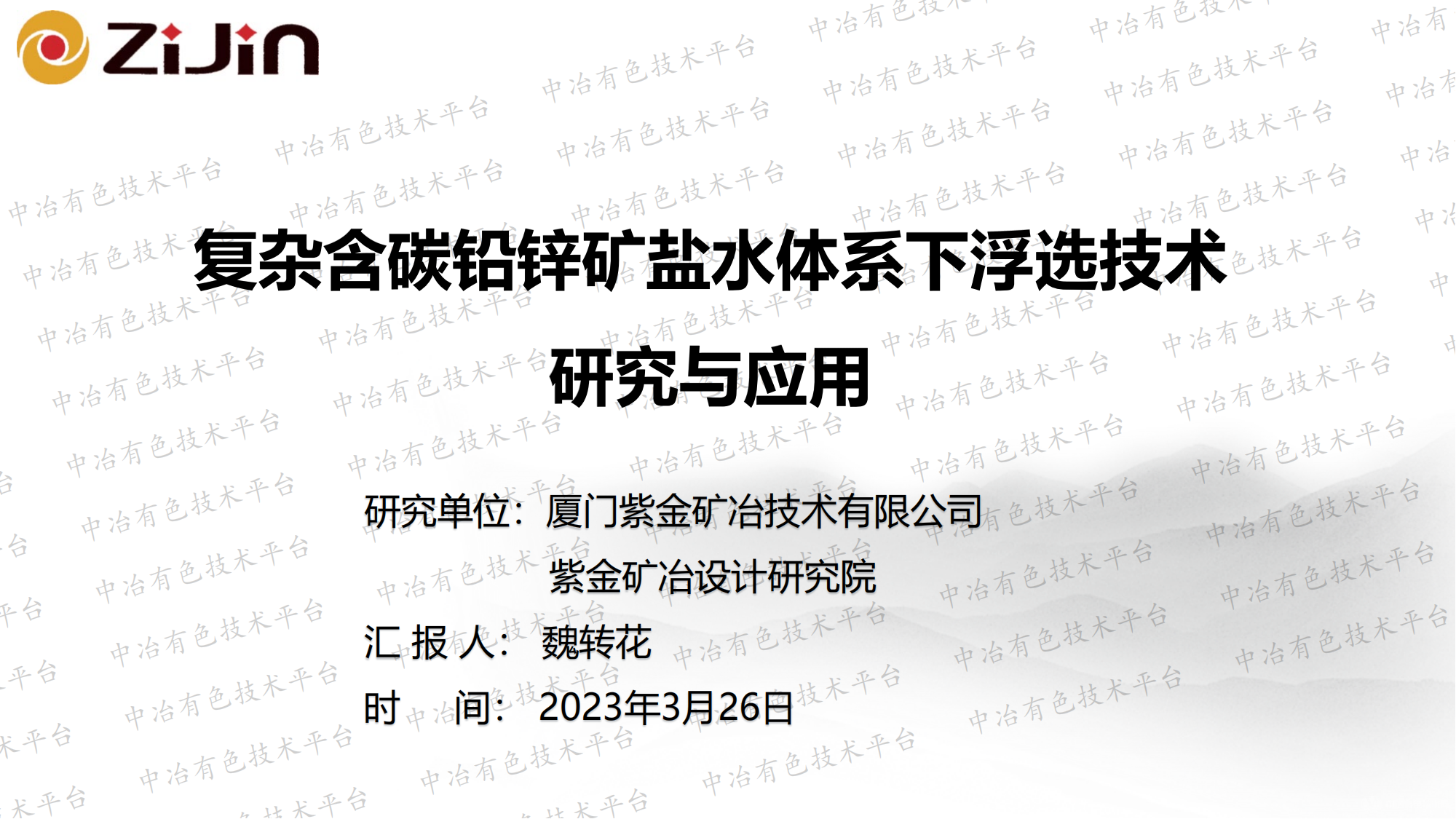 复杂含碳铅锌矿盐水体系下浮选技术 研究与应用