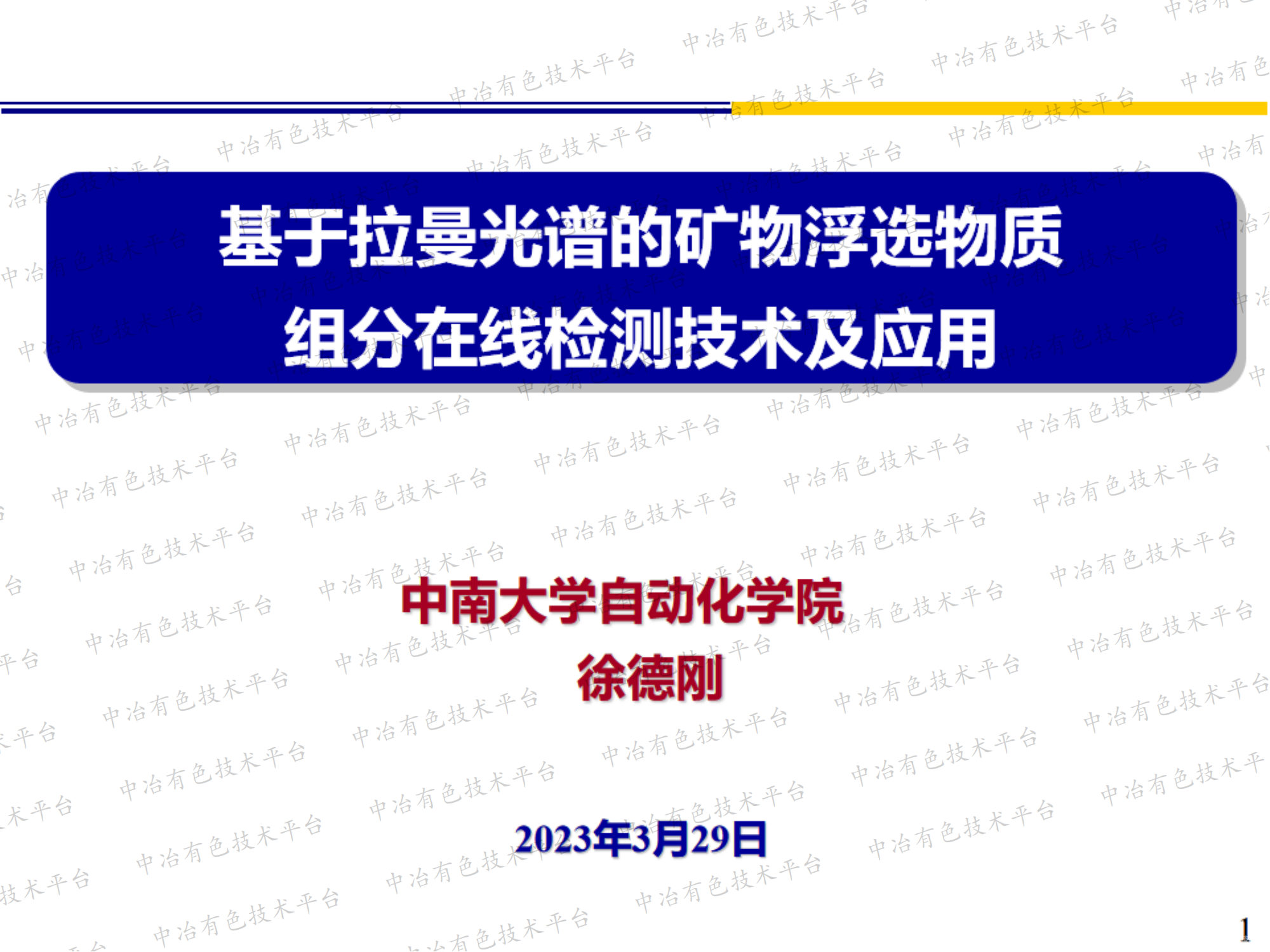 基于拉曼光谱的矿物浮选物质 组分在线检测技术及应用