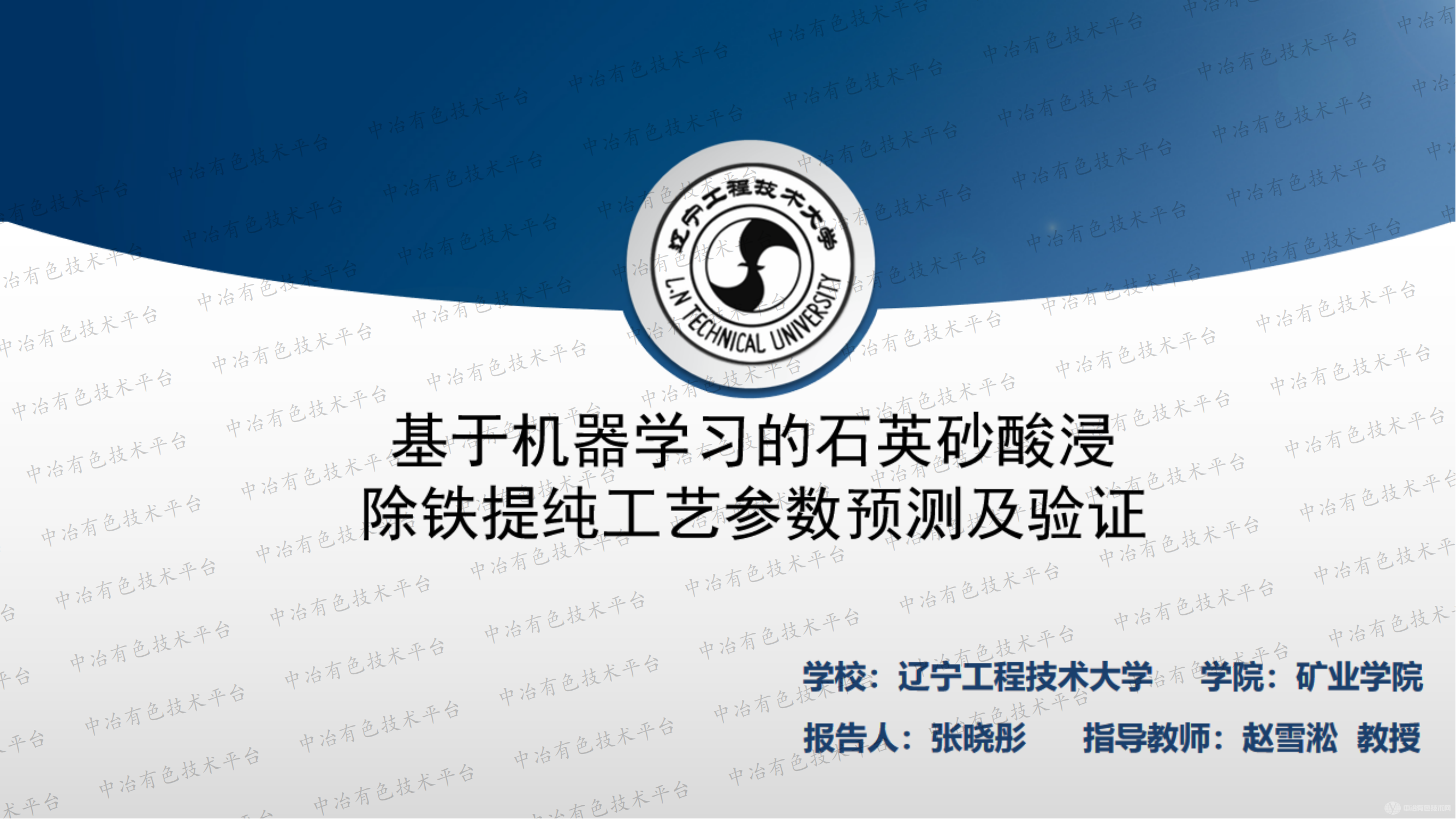 基于机器学习的石英砂酸浸 除铁提纯工艺参数预测及验证