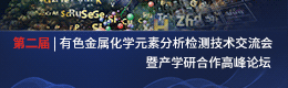 第二届有色金属化学元素分析检测技术交流会暨产学研合作高峰论坛