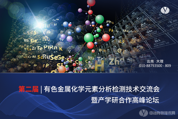 第二届有色金属化学元素分析检测技术交流会暨产学研合作高峰论坛