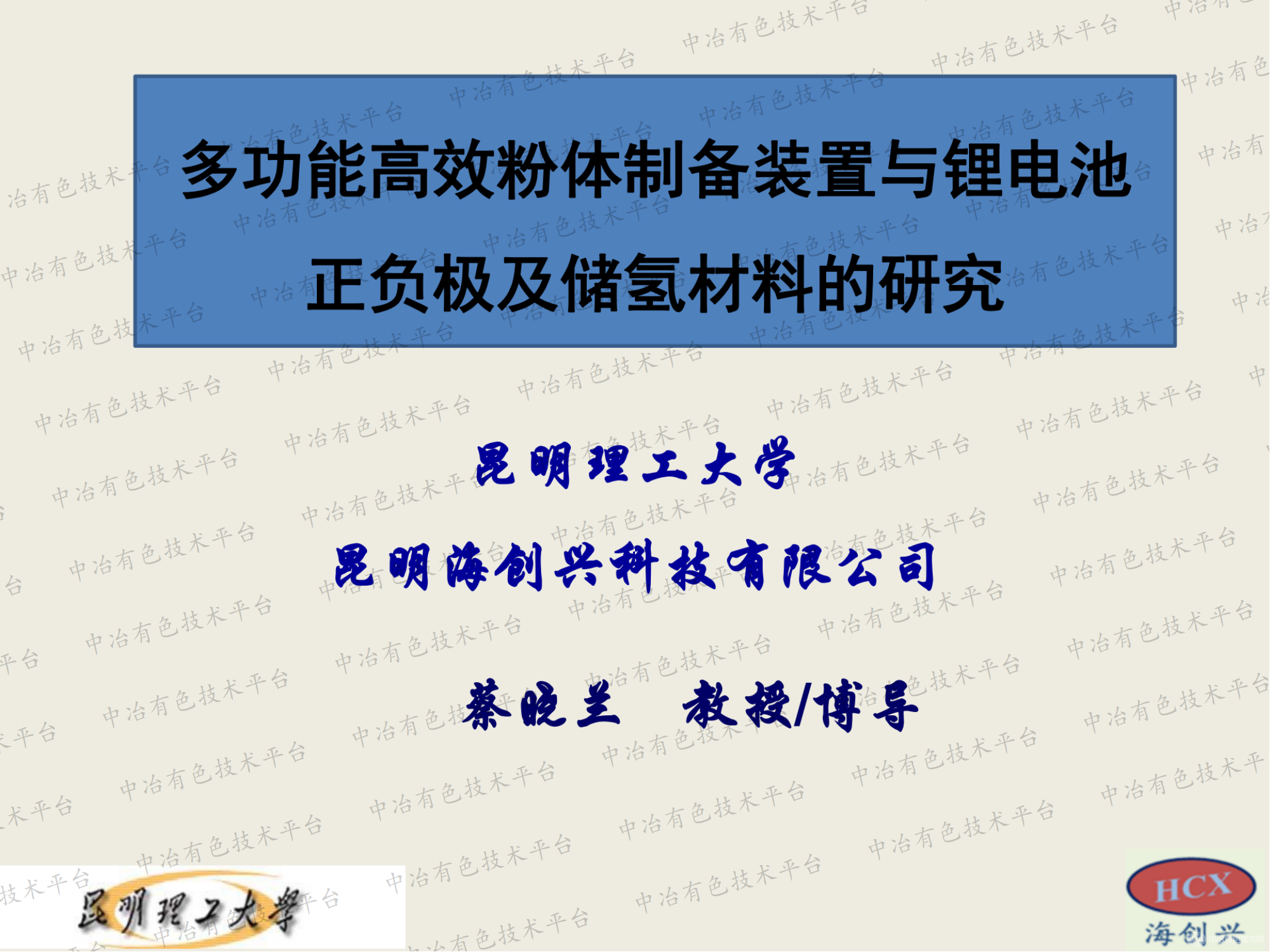 多功能高效粉体制备装置与锂电池正负极及储氢材料的研究