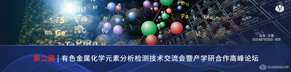 第二届有色金属化学元素分析检测技术交流会暨产学研合作高峰论坛