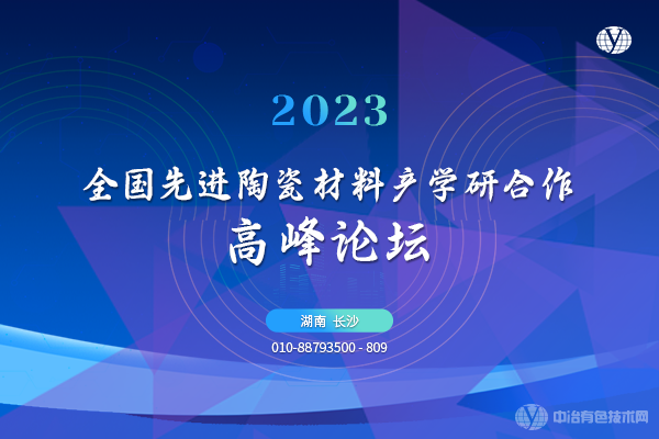 2023全国先进陶瓷材料产学研合作高峰论坛